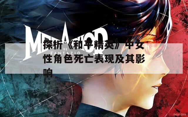 探析《和平精英》中女性角色死亡表现及其影响