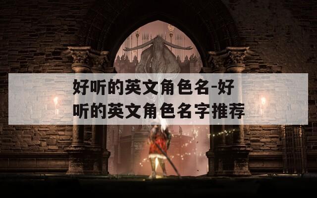 好听的英文角色名-好听的英文角色名字推荐