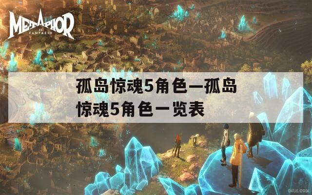 孤岛惊魂5角色—孤岛惊魂5角色一览表