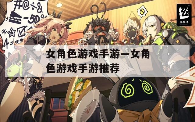 女角色游戏手游—女角色游戏手游推荐