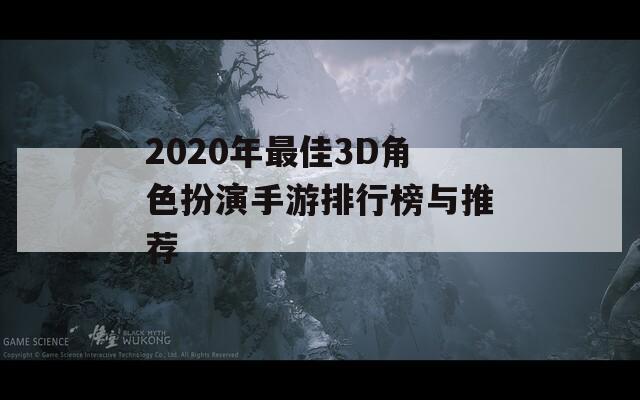 2020年最佳3D角色扮演手游排行榜与推荐