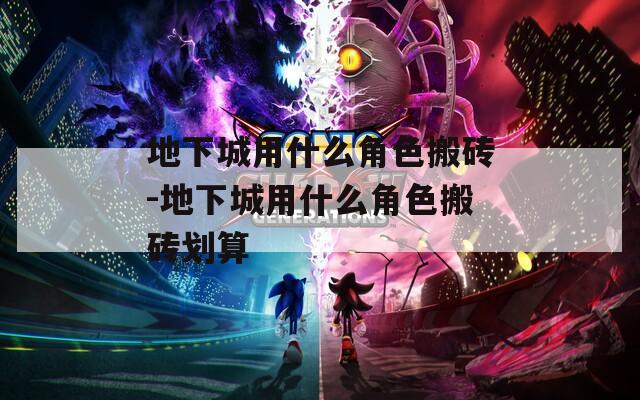 地下城用什么角色搬砖-地下城用什么角色搬砖划算