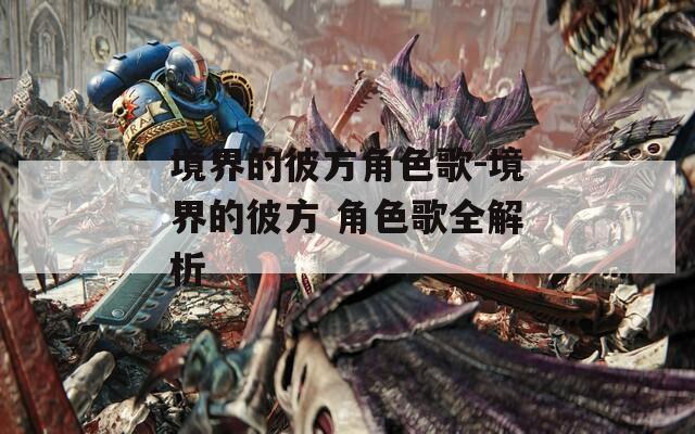 境界的彼方角色歌-境界的彼方 角色歌全解析
