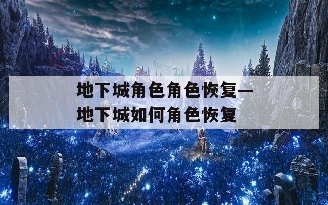 地下城角色角色恢复—地下城如何角色恢复
