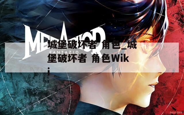 城堡破坏者 角色_城堡破坏者 角色Wiki