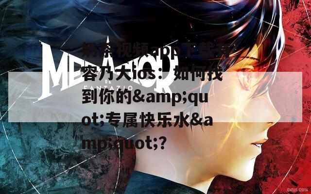 奶茶视频app下载有容乃大ios：如何找到你的&amp;quot;专属快乐水&amp;quot;？