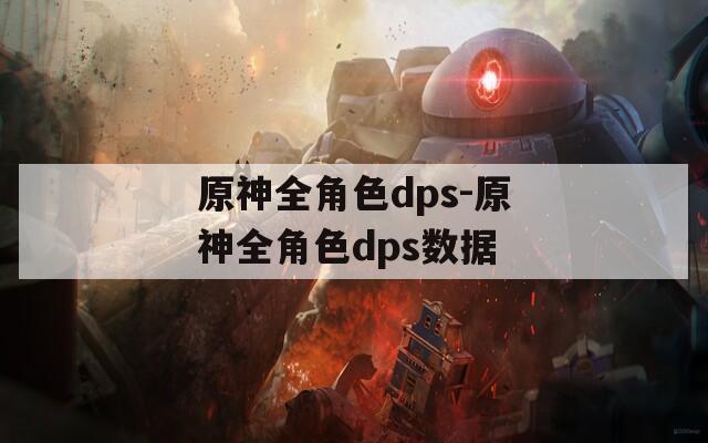 原神全角色dps-原神全角色dps数据