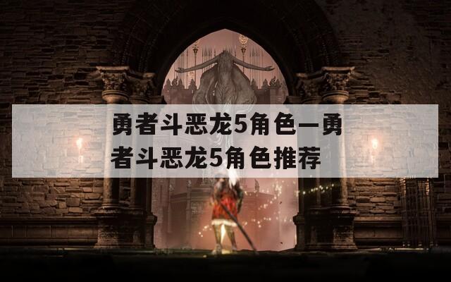 勇者斗恶龙5角色—勇者斗恶龙5角色推荐