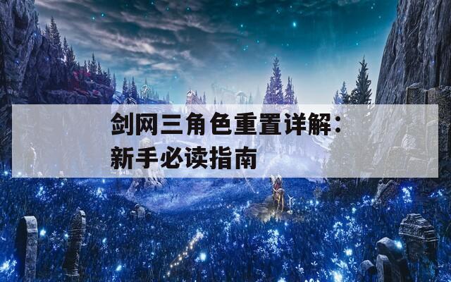 剑网三角色重置详解：新手必读指南