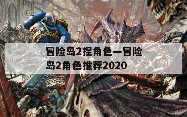 冒险岛2捏角色—冒险岛2角色推荐2020