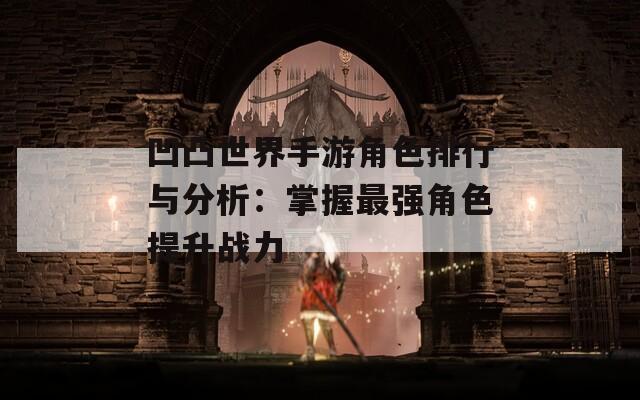 凹凸世界手游角色排行与分析：掌握最强角色提升战力