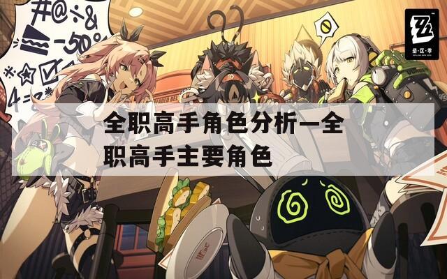 全职高手角色分析—全职高手主要角色