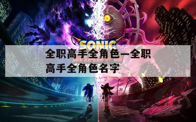 全职高手全角色—全职高手全角色名字