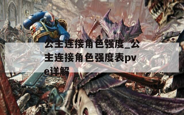 公主连接角色强度_公主连接角色强度表pve详解