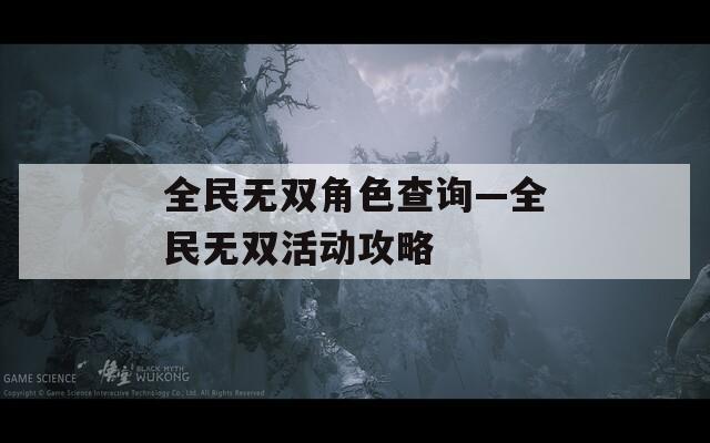 全民无双角色查询—全民无双活动攻略