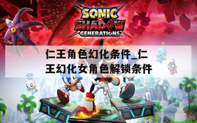 仁王角色幻化条件_仁王幻化女角色解锁条件