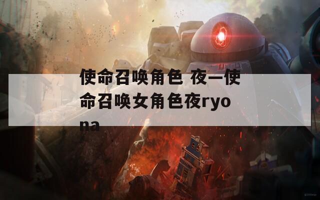 使命召唤角色 夜—使命召唤女角色夜ryona