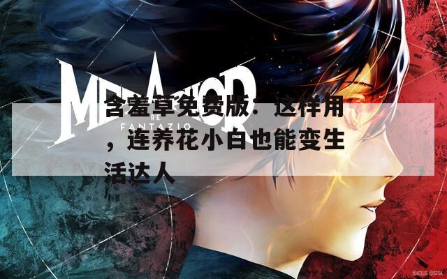 含羞草免费版：这样用，连养花小白也能变生活达人