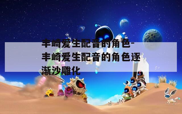 丰崎爱生配音的角色-丰崎爱生配音的角色逐渐沙雕化