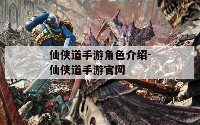 仙侠道手游角色介绍-仙侠道手游官网