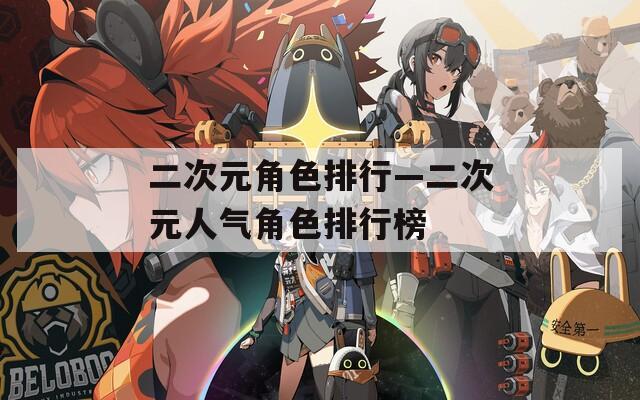 二次元角色排行—二次元人气角色排行榜