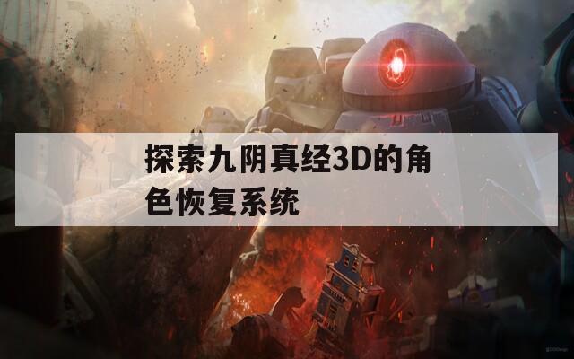 探索九阴真经3D的角色恢复系统