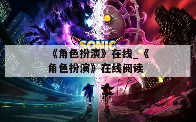 《角色扮演》在线_《角色扮演》在线阅读