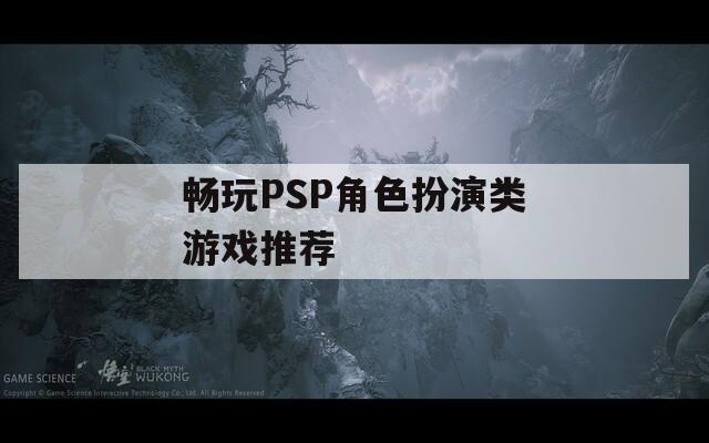 畅玩PSP角色扮演类游戏推荐
