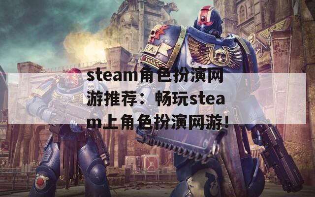 steam角色扮演网游推荐：畅玩steam上角色扮演网游！