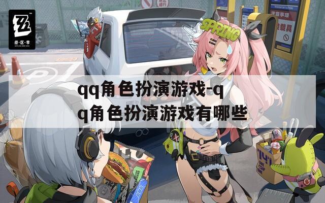 qq角色扮演游戏-qq角色扮演游戏有哪些