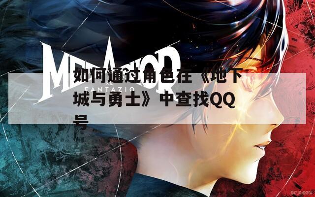 如何通过角色在《地下城与勇士》中查找QQ号