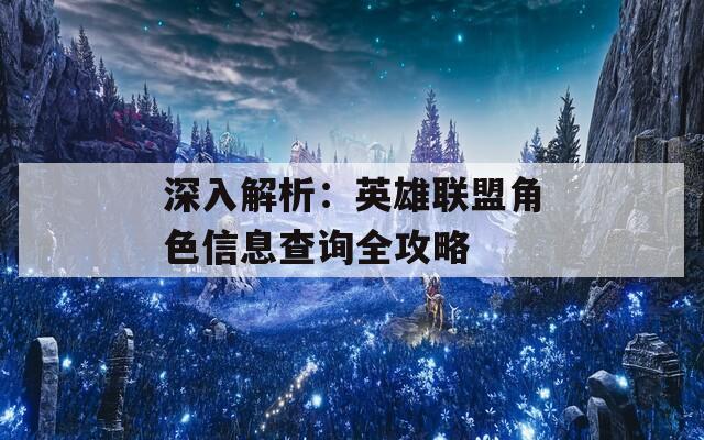 深入解析：英雄联盟角色信息查询全攻略