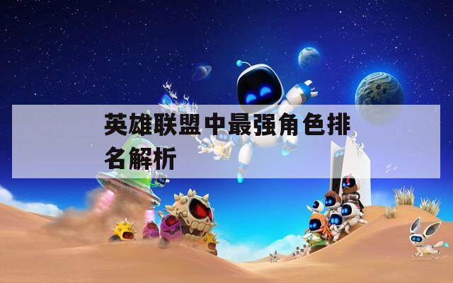 英雄联盟中最强角色排名解析