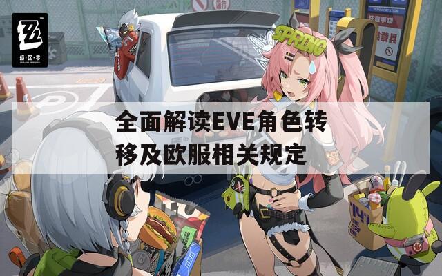 全面解读EVE角色转移及欧服相关规定