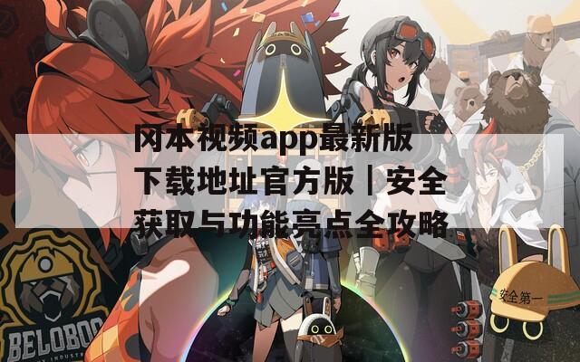 冈本视频app最新版下载地址官方版｜安全获取与功能亮点全攻略