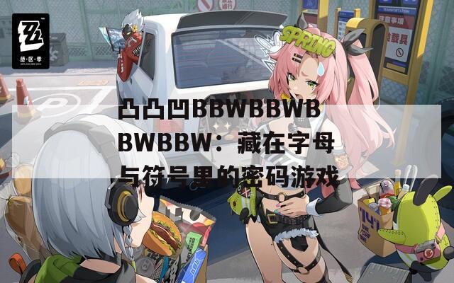凸凸凹BBWBBWBBWBBW：藏在字母与符号里的密码游戏