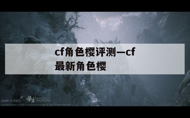 cf角色樱评测—cf最新角色樱