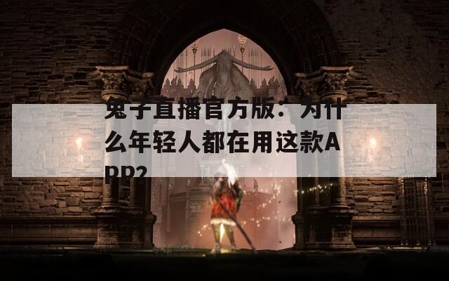 兔子直播官方版：为什么年轻人都在用这款APP？