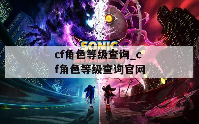 cf角色等级查询_cf角色等级查询官网