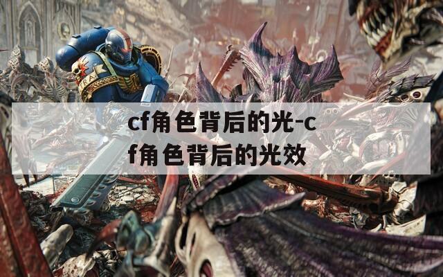 cf角色背后的光-cf角色背后的光效