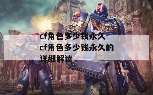 cf角色多少钱永久-cf角色多少钱永久的详细解读