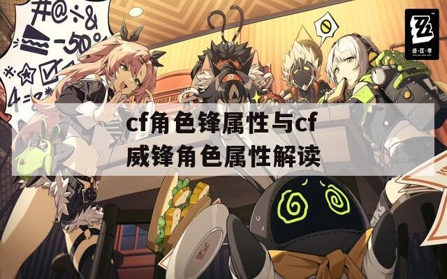 cf角色锋属性与cf威锋角色属性解读