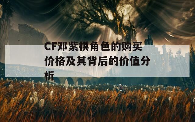 CF邓紫棋角色的购买价格及其背后的价值分析