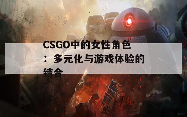 CSGO中的女性角色：多元化与游戏体验的结合