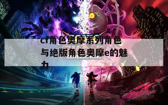 cf角色奥摩系列角色与绝版角色奥摩e的魅力