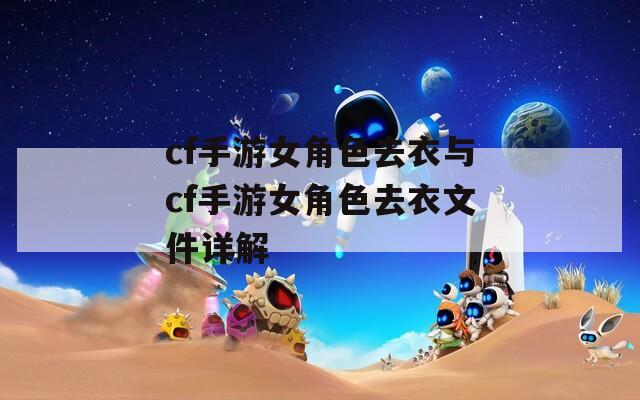 cf手游女角色去衣与cf手游女角色去衣文件详解