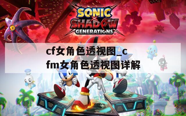 cf女角色透视图_cfm女角色透视图详解