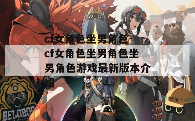 cf女角色坐男角色-cf女角色坐男角色坐男角色游戏最新版本介绍