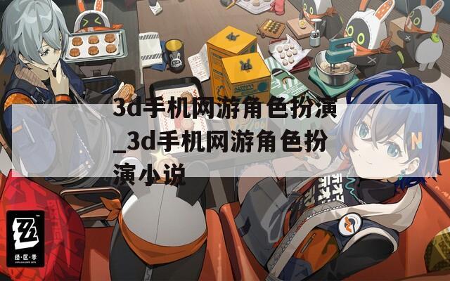 3d手机网游角色扮演_3d手机网游角色扮演小说