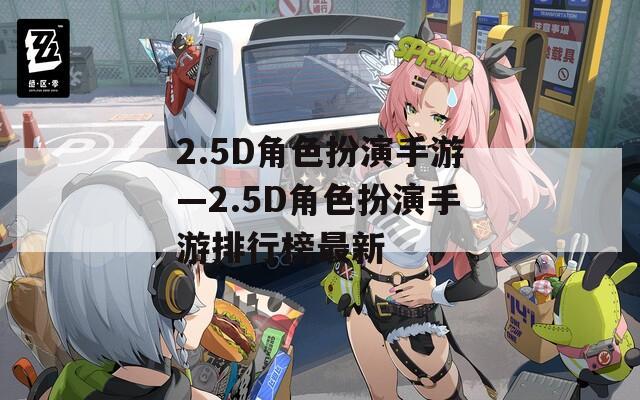 2.5D角色扮演手游—2.5D角色扮演手游排行榜最新